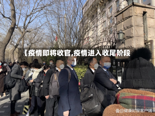 【疫情即将收官,疫情进入收尾阶段】-第2张图片