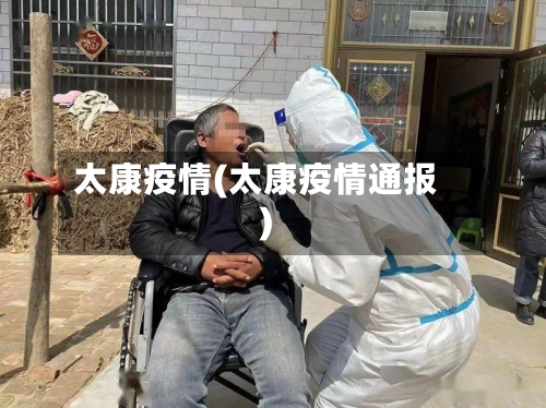 太康疫情(太康疫情通报)-第3张图片