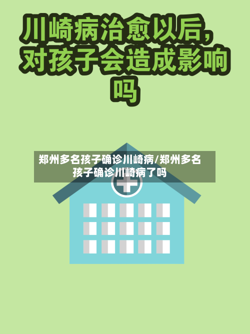 郑州多名孩子确诊川崎病/郑州多名孩子确诊川崎病了吗