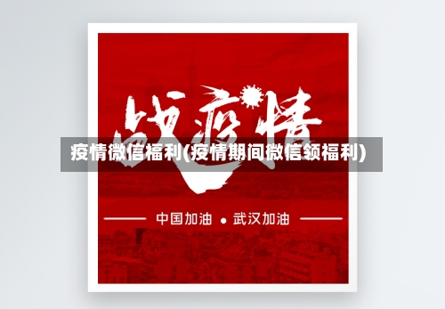 疫情微信福利(疫情期间微信领福利)-第3张图片