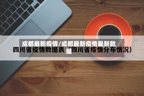 成都最新疫情/成都最新疫情最新数据