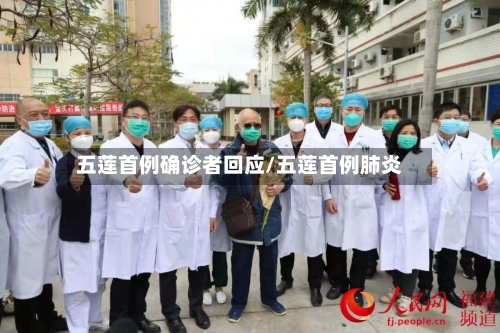 五莲首例确诊者回应/五莲首例肺炎-第3张图片