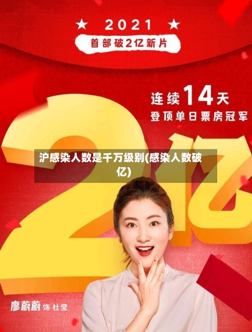 沪感染人数是千万级别(感染人数破亿)
