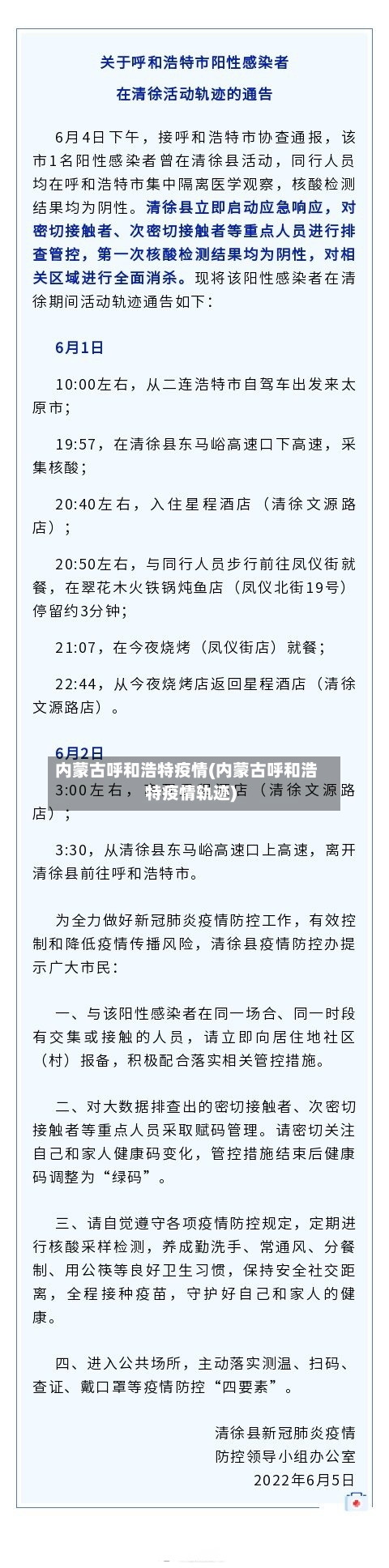 内蒙古呼和浩特疫情(内蒙古呼和浩特疫情轨迹)