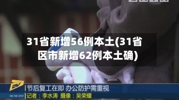 31省新增56例本土(31省区市新增62例本土确)-第3张图片