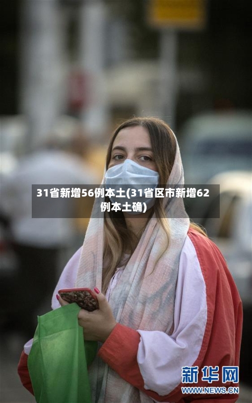 31省新增56例本土(31省区市新增62例本土确)