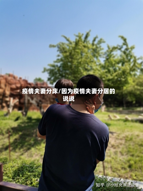 疫情夫妻分床/因为疫情夫妻分居的说说
