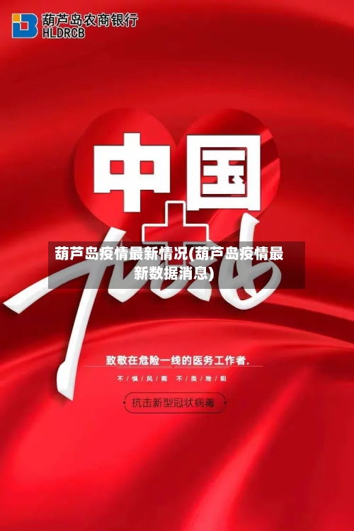 葫芦岛疫情最新情况(葫芦岛疫情最新数据消息)