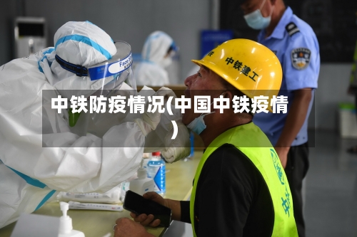 中铁防疫情况(中国中铁疫情)-第2张图片