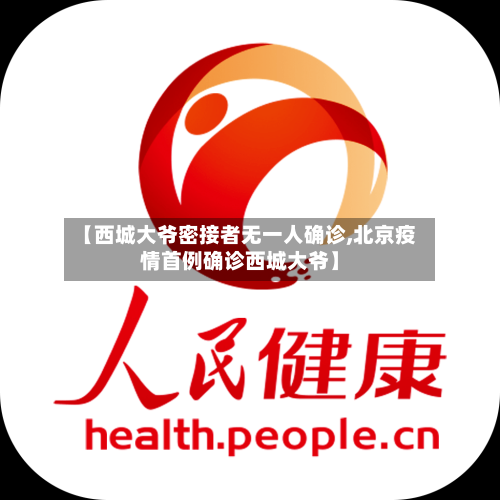 【西城大爷密接者无一人确诊,北京疫情首例确诊西城大爷】