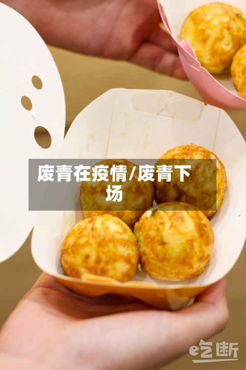 废青在疫情/废青下场