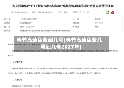 春节高速免费到几号(春节高速免费几号到几号2027年)-第2张图片