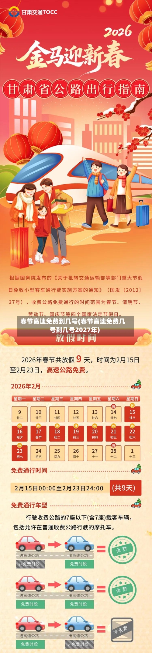 春节高速免费到几号(春节高速免费几号到几号2027年)