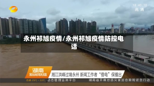 永州祁旭疫情/永州祁旭疫情防控电话