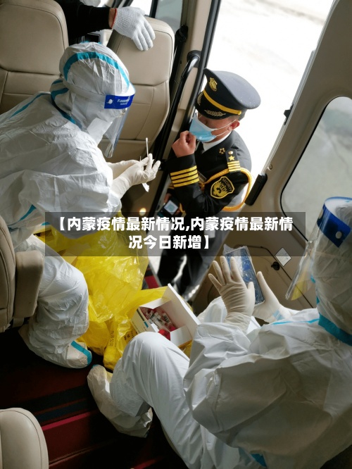 【内蒙疫情最新情况,内蒙疫情最新情况今日新增】-第2张图片