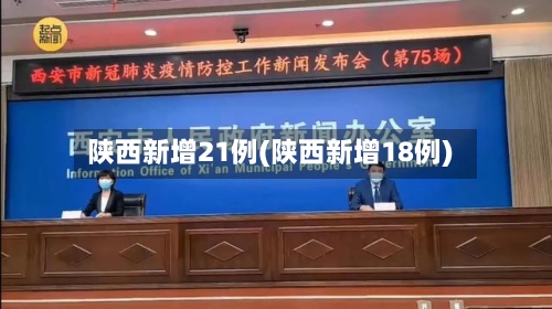 陕西新增21例(陕西新增18例)-第2张图片