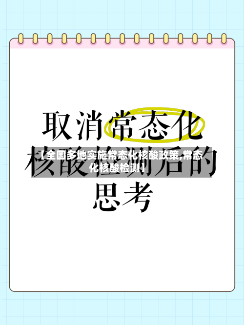 【全国多地实施常态化核酸政策,常态化核酸检测】