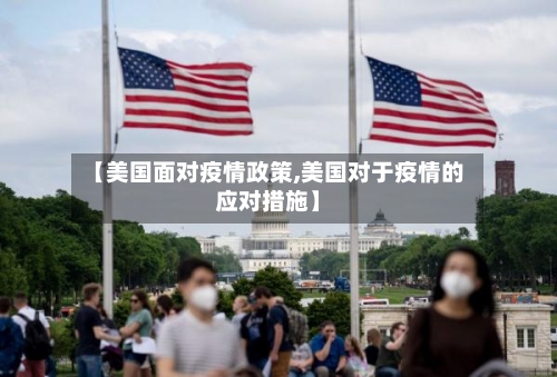【美国面对疫情政策,美国对于疫情的应对措施】