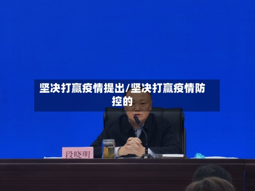 坚决打赢疫情提出/坚决打赢疫情防控的