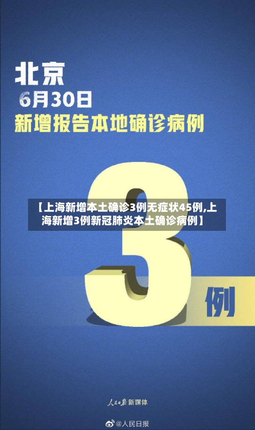 【上海新增本土确诊3例无症状45例,上海新增3例新冠肺炎本土确诊病例】-第3张图片