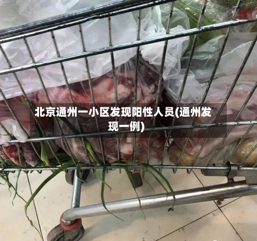 北京通州一小区发现阳性人员(通州发现一例)-第2张图片