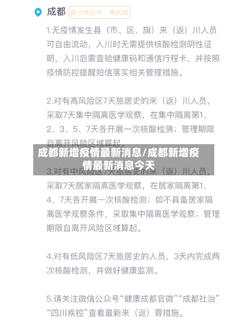 成都新增疫情最新消息/成都新增疫情最新消息今天-第3张图片