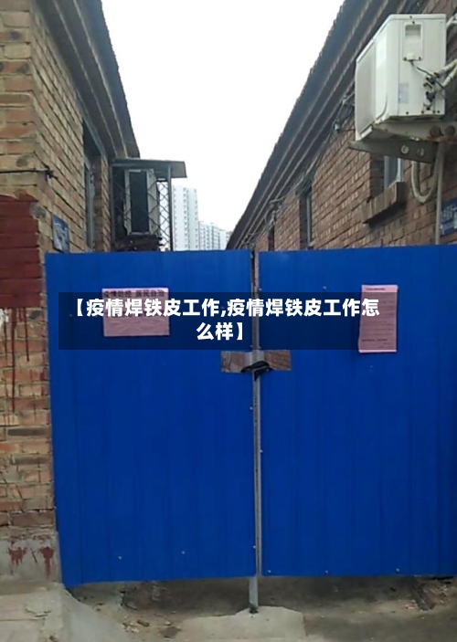 【疫情焊铁皮工作,疫情焊铁皮工作怎么样】-第2张图片