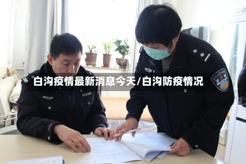 白沟疫情最新消息今天/白沟防疫情况-第3张图片