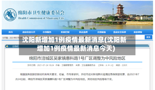 沈阳新增加1例疫情最新消息(沈阳新增加1例疫情最新消息今天)