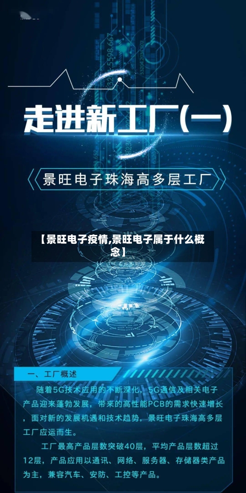 【景旺电子疫情,景旺电子属于什么概念】