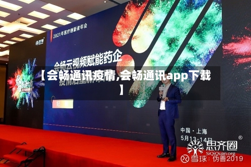 【会畅通讯疫情,会畅通讯app下载】-第3张图片