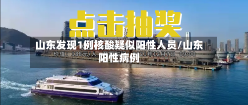 山东发现1例核酸疑似阳性人员/山东阳性病例-第2张图片