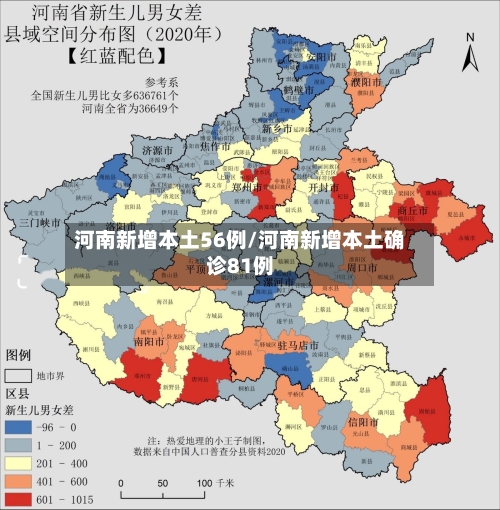 河南新增本土56例/河南新增本土确诊81例