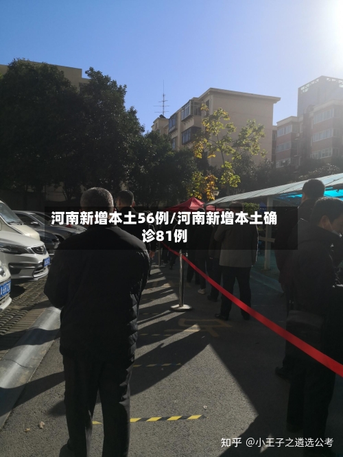 河南新增本土56例/河南新增本土确诊81例-第2张图片