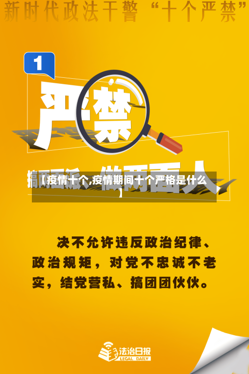 【疫情十个,疫情期间十个严格是什么】-第2张图片