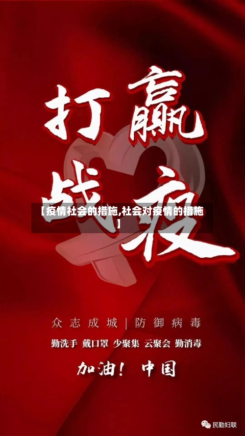 【疫情社会的措施,社会对疫情的措施】