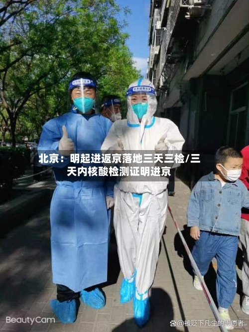 北京：明起进返京落地三天三检/三天内核酸检测证明进京-第2张图片