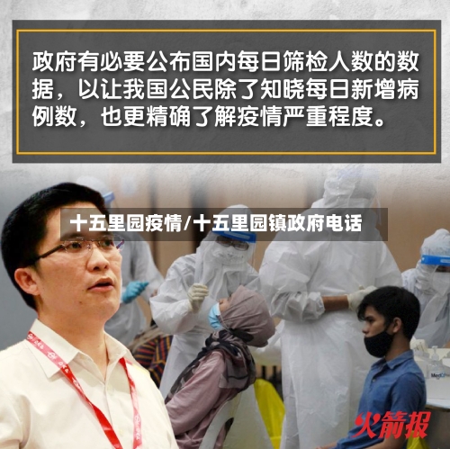 十五里园疫情/十五里园镇政府电话