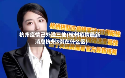 杭州疫情已外溢三地(杭州疫情最新消息杭州3例在什么区)