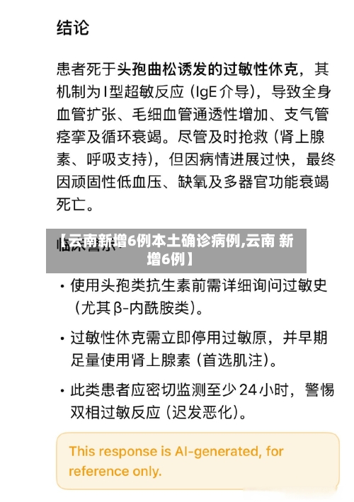 【云南新增6例本土确诊病例,云南 新增6例】