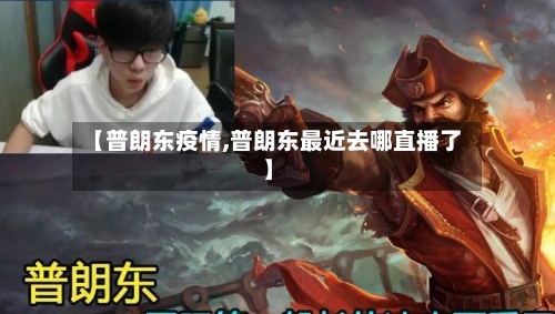 【普朗东疫情,普朗东最近去哪直播了】