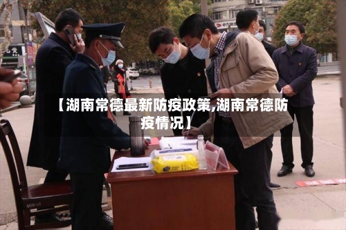 【湖南常德最新防疫政策,湖南常德防疫情况】-第2张图片