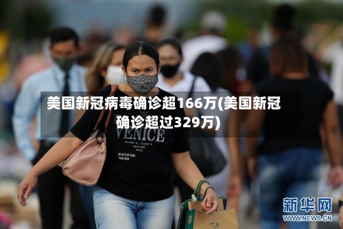 美国新冠病毒确诊超166万(美国新冠确诊超过329万)-第3张图片