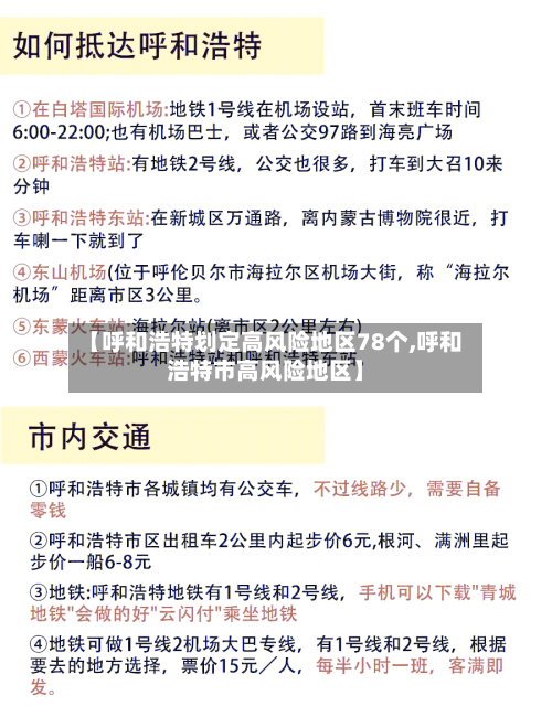 【呼和浩特划定高风险地区78个,呼和浩特市高风险地区】-第2张图片