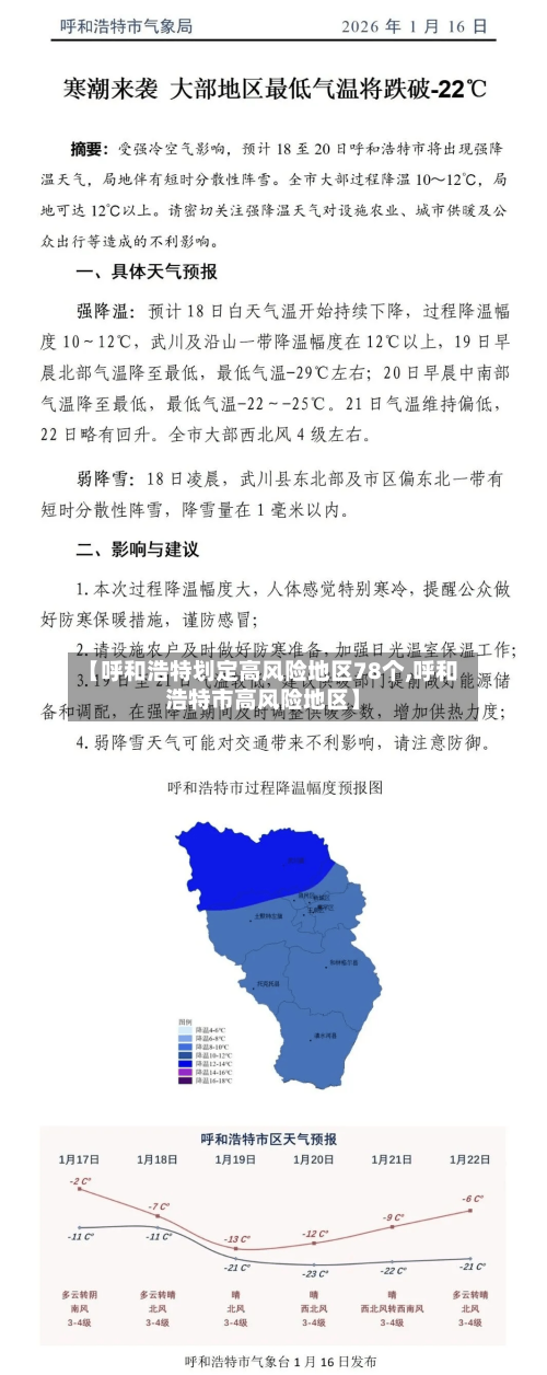 【呼和浩特划定高风险地区78个,呼和浩特市高风险地区】