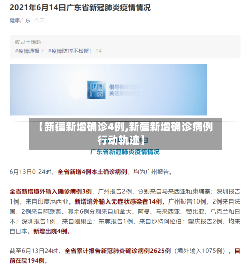 【新疆新增确诊4例,新疆新增确诊病例行动轨迹】-第2张图片