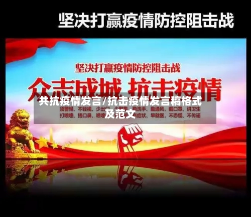 共抗疫情发言/抗击疫情发言稿格式及范文