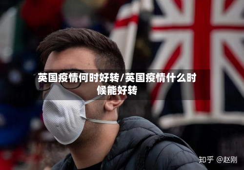 英国疫情何时好转/英国疫情什么时候能好转