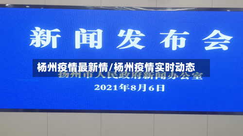 杨州疫情最新情/杨州疫情实时动态-第2张图片