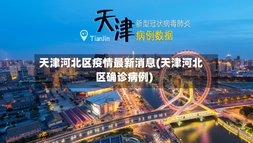 天津河北区疫情最新消息(天津河北区确诊病例)